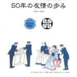 2下田市ニューポート市５０周年冊子表紙-1