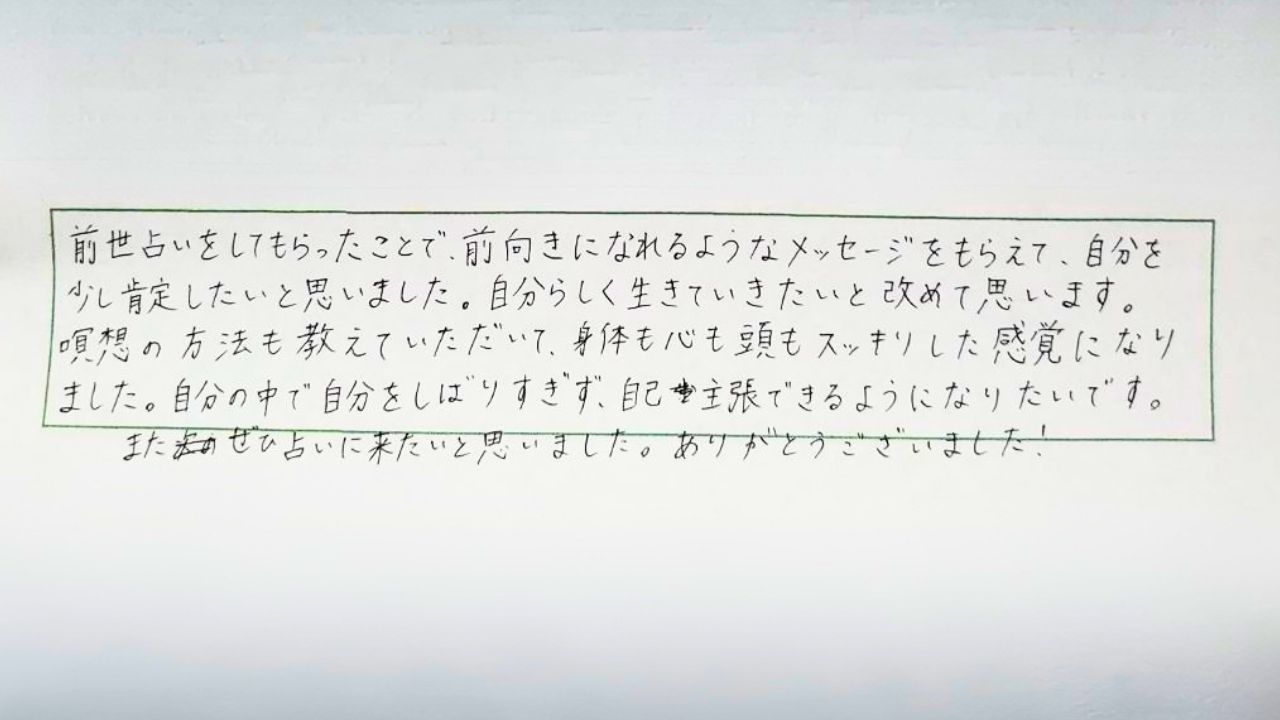 前世占いと瞑想をご利用いただいた沼津市の20代女性のお客様の声。心身ともにスッキリし、自分らしく生きていきたいという前向きなご感想です。
